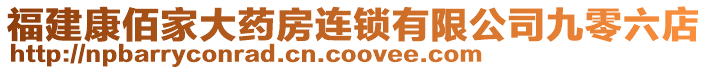 福建康佰家大藥房連鎖有限公司九零六店