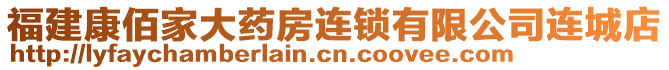 福建康佰家大藥房連鎖有限公司連城店