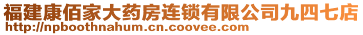 福建康佰家大藥房連鎖有限公司九四七店