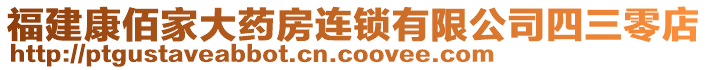 福建康佰家大藥房連鎖有限公司四三零店