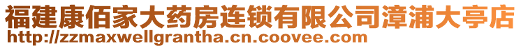 福建康佰家大藥房連鎖有限公司漳浦大亭店