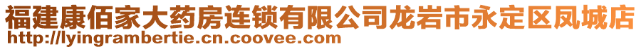 福建康佰家大藥房連鎖有限公司龍巖市永定區(qū)鳳城店