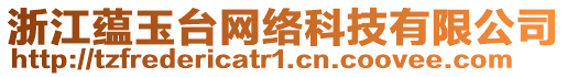 浙江蘊(yùn)玉臺(tái)網(wǎng)絡(luò)科技有限公司