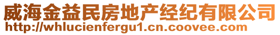 威海金益民房地產(chǎn)經(jīng)紀(jì)有限公司