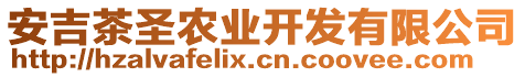 安吉茶圣農(nóng)業(yè)開發(fā)有限公司