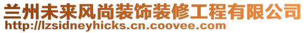 蘭州未來風(fēng)尚裝飾裝修工程有限公司