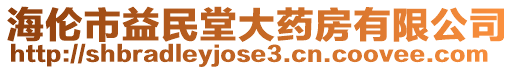 海倫市益民堂大藥房有限公司