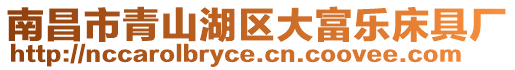 南昌市青山湖區(qū)大富樂床具廠