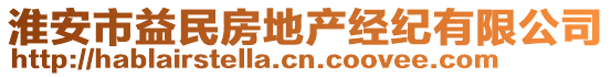 淮安市益民房地產(chǎn)經(jīng)紀(jì)有限公司