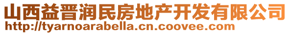 山西益晉潤民房地產(chǎn)開發(fā)有限公司