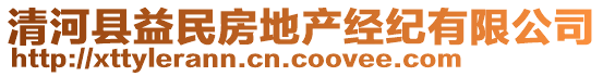 清河縣益民房地產經紀有限公司