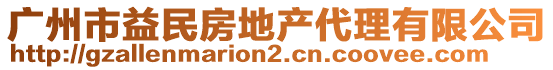 廣州市益民房地產(chǎn)代理有限公司