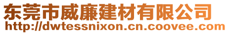 東莞市威廉建材有限公司