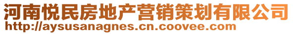 河南悅民房地產(chǎn)營銷策劃有限公司