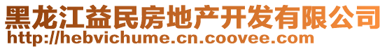 黑龍江益民房地產開發(fā)有限公司