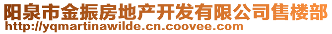 陽泉市金振房地產(chǎn)開發(fā)有限公司售樓部