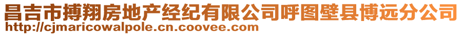 昌吉市搏翔房地產經紀有限公司呼圖壁縣博遠分公司