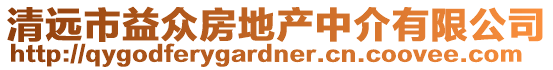 清遠(yuǎn)市益眾房地產(chǎn)中介有限公司