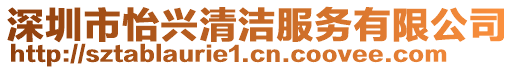 深圳市怡興清潔服務(wù)有限公司