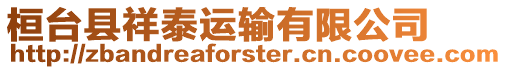 桓臺(tái)縣祥泰運(yùn)輸有限公司