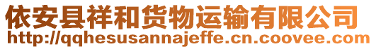 依安縣祥和貨物運輸有限公司