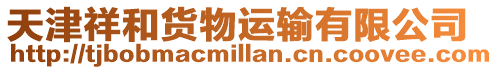 天津祥和貨物運(yùn)輸有限公司