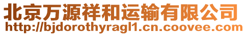 北京萬源祥和運輸有限公司