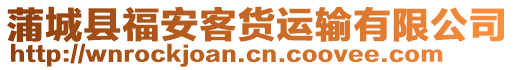 蒲城縣福安客貨運(yùn)輸有限公司