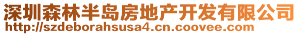 深圳森林半岛房地产开发有限公司