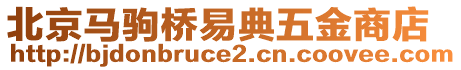 北京馬駒橋易典五金商店