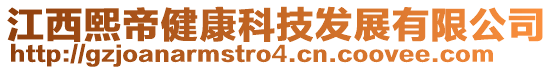 江西熙帝健康科技发展有限公司