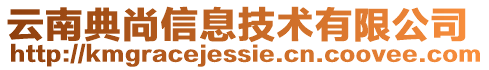 云南典尚信息技術(shù)有限公司