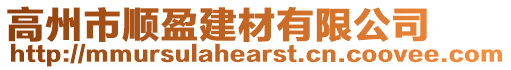 高州市順盈建材有限公司