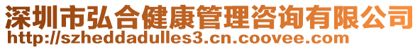 深圳市弘合健康管理咨詢有限公司