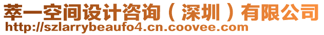 萃一空間設(shè)計(jì)咨詢(xún)（深圳）有限公司