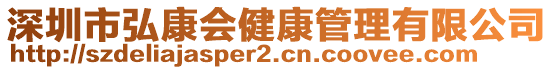 深圳市弘康會健康管理有限公司