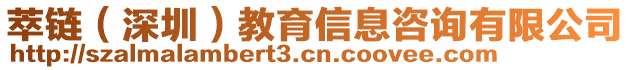 萃鏈（深圳）教育信息咨詢有限公司