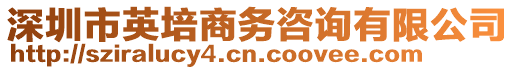 深圳市英培商務咨詢有限公司