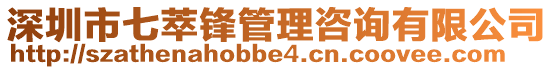 深圳市七萃鋒管理咨詢有限公司