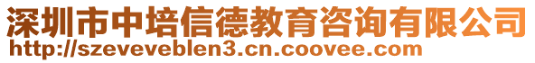 深圳市中培信德教育咨詢有限公司