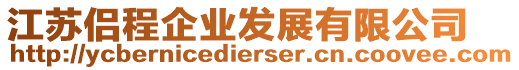 江蘇侶程企業(yè)發(fā)展有限公司