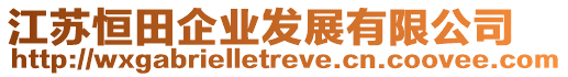 江蘇恒田企業(yè)發(fā)展有限公司