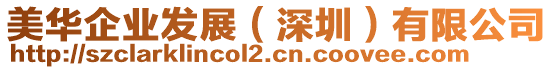 美華企業(yè)發(fā)展（深圳）有限公司