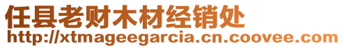 任縣老財(cái)木材經(jīng)銷處