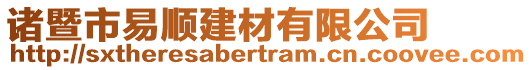 諸暨市易順建材有限公司