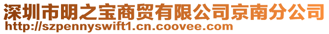 深圳市明之寶商貿(mào)有限公司京南分公司