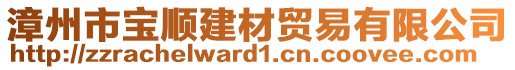 漳州市寶順建材貿(mào)易有限公司