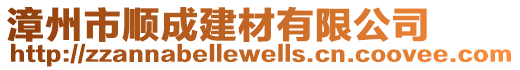 漳州市順成建材有限公司