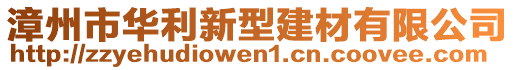 漳州市華利新型建材有限公司