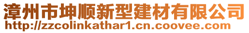 漳州市坤順新型建材有限公司